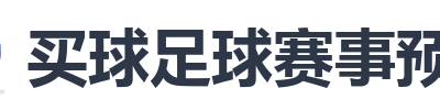 买球足球赛事预测