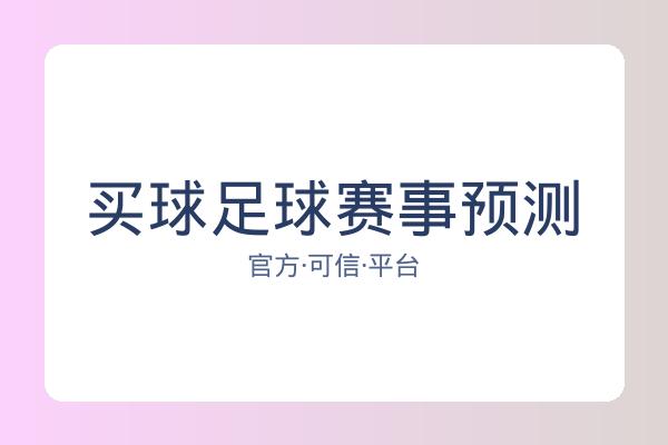 买球足球赛事预测